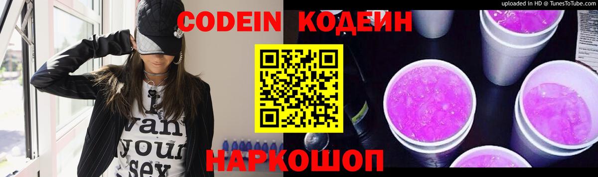 Codein напиток Lean (лин) Добрянка